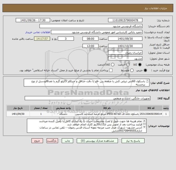 استعلام باسکول 60تنی تریلی کش با صفحه بتن -فلز با دقت حداقل و حداکثر 5کیلو گرم با تعدا8لودسل از نوع برجسته
ایران کدمشابه