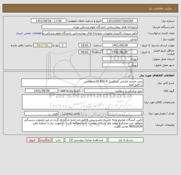 استعلام پنس جسم خارجی کروکودیل K1822-G اندوفلکس
ب-امیر اعلم