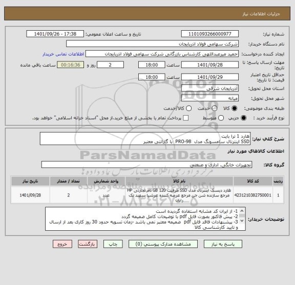 استعلام هارد 1 ترا بایت
SSD اینترنال سامسونگ مدل  PRO-98  با گارانتی معتبر