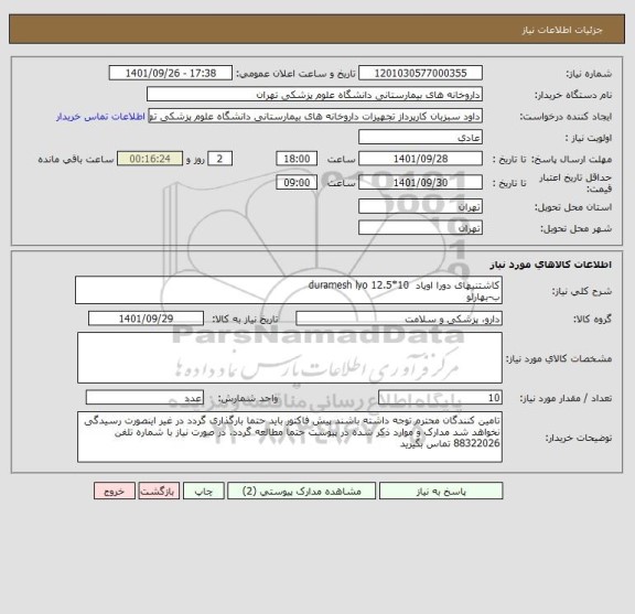 استعلام کاشتنیهای دورا اویاد  duramesh lyo 12.5*10
ب-بهارلو