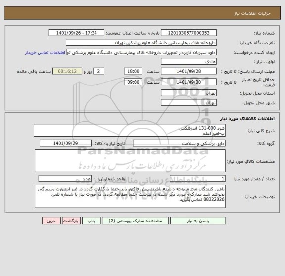 استعلام هود 000-131 اندوفلکس
ب-امیر اعلم