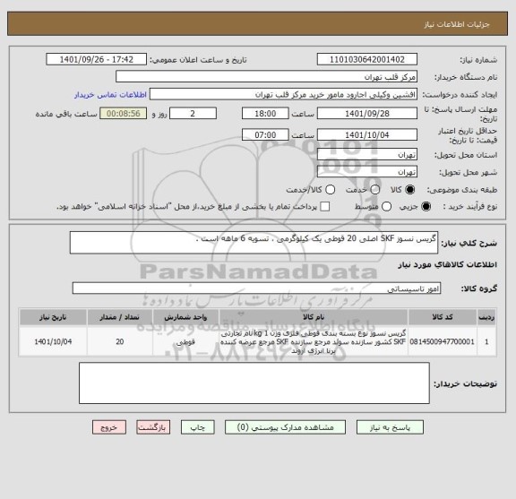 استعلام گریس نسوز SKF اصلی 20 قوطی یک کیلوگرمی ، تسویه 6 ماهه است .