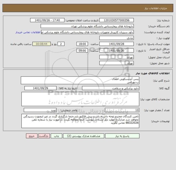 استعلام پنس آندوسکوپی اطفال 
ب-بهرامی