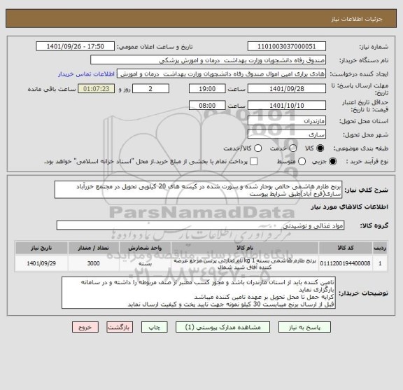 استعلام برنج طارم هاشمی خالص بوجار شده و سورت شده در کیسه های 20 کیلویی تحویل در مجتمع خزرآباد ساری(فرح آباد)طبق شرایط پیوست