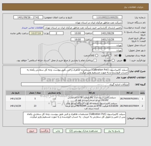 استعلام سیلند کالیبراسیون (Calibration Pot) مشخصات ظاهری و فنی طبق پیوست. وجه کل سفارش یکماه به حساب فروشنده و به صورت مستقیم واریز میگردد.