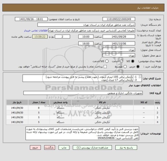 استعلام  1- آبگرمکن برقی 105 لیتری آزمون. (جهت اطلاع بیشتر به فایل پیوست مراجعه شود)
 3- آبگرمکن برقی 17 لیتری آزمون.
  4- آبگرمکن برقی 17لیتری آزمون.