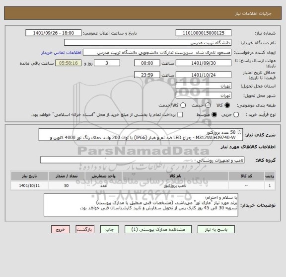 استعلام 50 عدد پروژکتورM312WLED9740-W - چراغ LED، سایت ستاد