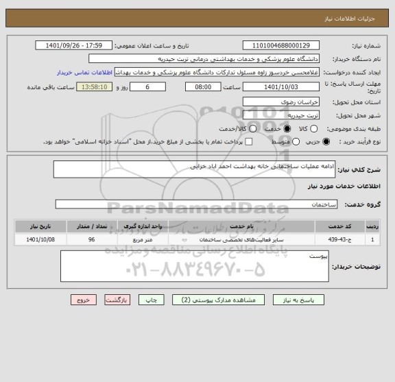 استعلام ادامه عملیات ساختمانی خانه بهداشت احمد اباد خزایی