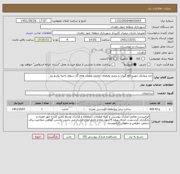 استعلام اخذ پیمانکار جهت لکه گیری و ترمیم نوارهای حفاری علمک های گاز سطح ناحیه یک و دو