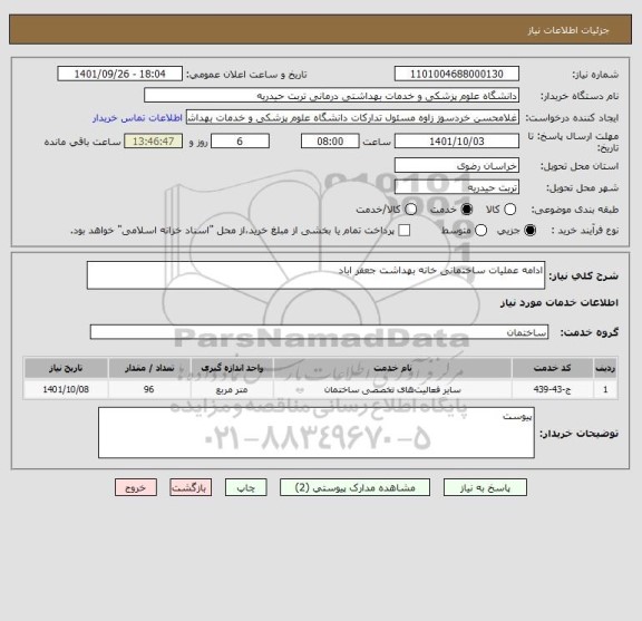 استعلام ادامه عملیات ساختمانی خانه بهداشت جعفر اباد