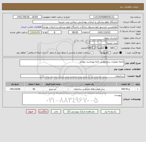 استعلام ادامه عملیات ساختمانی خانه بهداشت جوادی