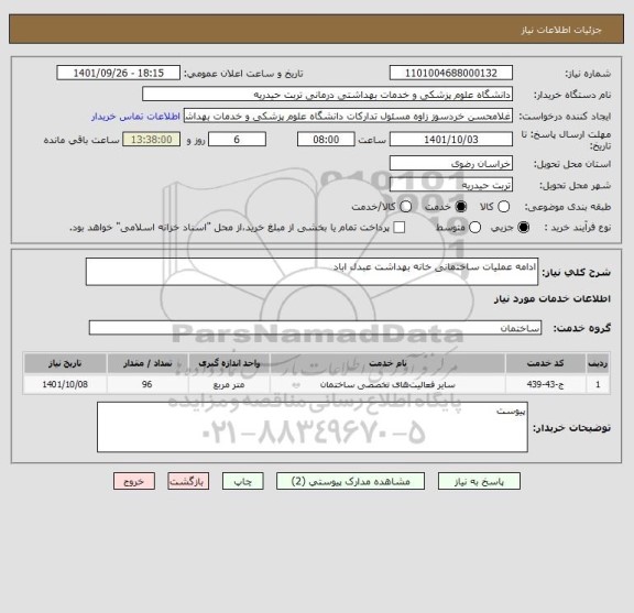 استعلام ادامه عملیات ساختمانی خانه بهداشت عبدل اباد