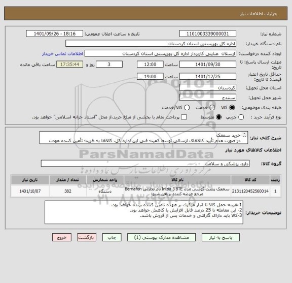 استعلام خرید سمعک
در صورت عدم تأیید کالاهای ارسالی توسط کمیته فنی این اداره کل، کالاها به هزینه تأمین کننده عودت داده خواهد شد.