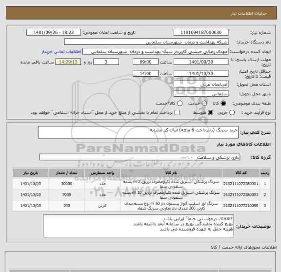 استعلام خرید سرنگ (با پرداخت 6 ماهه) ایران کد مشابه