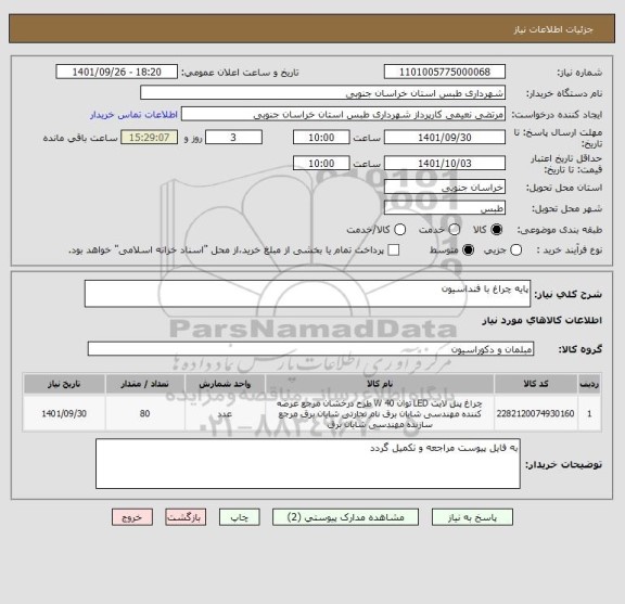 استعلام پایه چراغ با فنداسیون