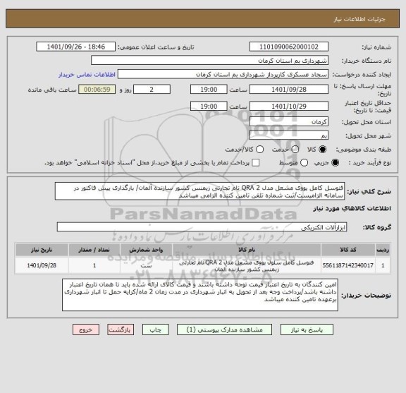 استعلام فتوسل کامل یووی مشعل مدل QRA 2 نام تجارتی زیمنس کشور سازنده آلمان/ بارگذاری پیش فاکتور در سامانه الزامیست/ثبت شماره تلفن تامین کننده الزامی میباشد