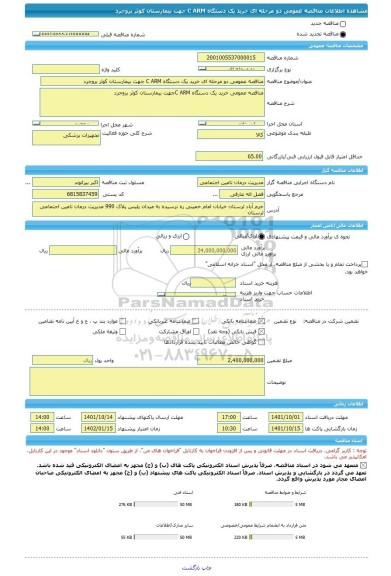 مناقصه، مناقصه عمومی دو مرحله ای خرید یک دستگاه C ARM جهت بیمارستان کوثر بروجرد، سامانه تدارکات الکترونیکی دولت
