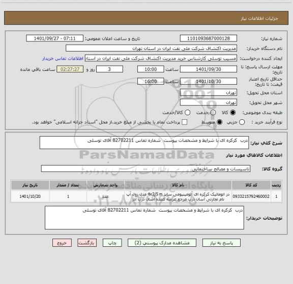استعلام درب  کرکره ای با شرایط و مشخصات پیوست  شماره تماس 82702211 آقای توسلی
