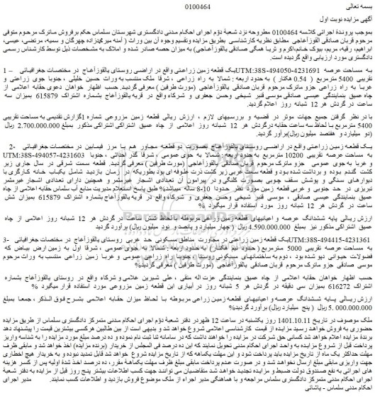 مزایده فروش یک قطعه زمین زراعتی واقع در اراضی روستای یالقوزآغاج  