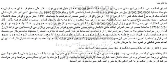 مزایده فروش  شش دانگ یک درب باغ تحت پلاک ثبتی 161 فرعی از 100 فرعی 
