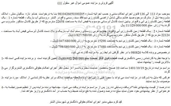مزایده فروش قطعه شماره 1 : یک قطعه زمین کشاورزی آبی