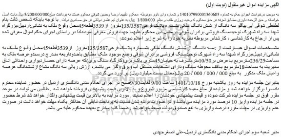 مزایده فروش سه دانگ از شش دانگ ملکی بشماره پلاک فرعی135/3587مفروز از3539قطعه45