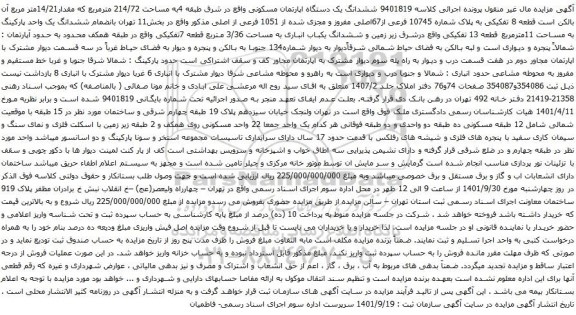 آگهی مزایده ششدانگ یک دستگاه اپارتمان مسکونی واقع در شرق طبقه 4به مساحت 214/72 مترمربع