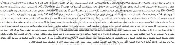 آگهی مزایده حق امتیاز و اشتراک تلفن همراه به شماره 09124544497
