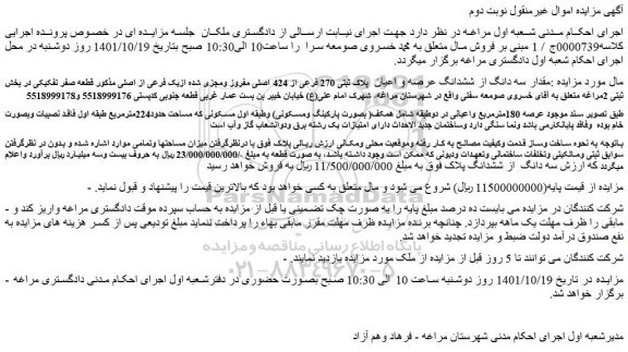 مزایده فروش مقدار سه دانگ از ششدانگ عرصه و اعیان  پلاک ثبتی 270 فرعی از 424 اصلی مفروز ومجزی شده ازیک فرعی از اصلی 