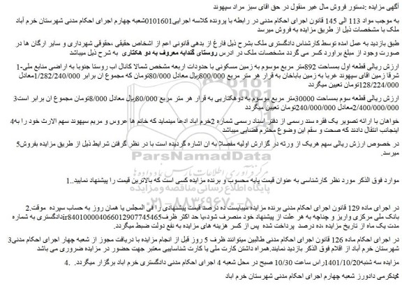 مزایده فروش  قطعه اول بمساحت 892متر مربع موسوم به زمین مسکونی 