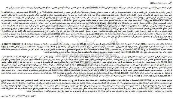 مزایده فروش ششدانگ پلاک ثبتی به شماره  2364فرعی از 7– اصلی به شماره ثبت 2720  