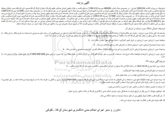 مزایده فروش مقدار نیم هکتارمشاع از ششدانگ قریه انبارالوم باستثناء پلاک دو فرعی و عرصه خانه های زارعین