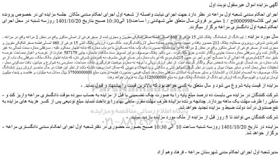 مزایده فروش  نیم دانگ از ششدانگ  پلاک ثبتی 15 فرعی از 460 اصلی قطعه صفر تفکیکی مفروز و مجزی شده از صفر فرعی از اصلی 