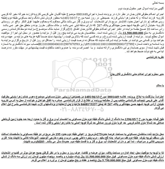 مزایده فروش منزل مسکونی 
