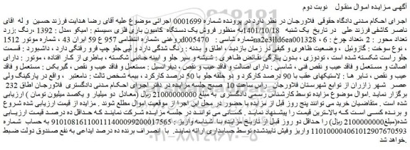 مزایده فروش یک دستگاه  کامیون باری فلزی ،سیستم : امیکو ،مدل : 1392 ،رنگ :زرد روغنی 