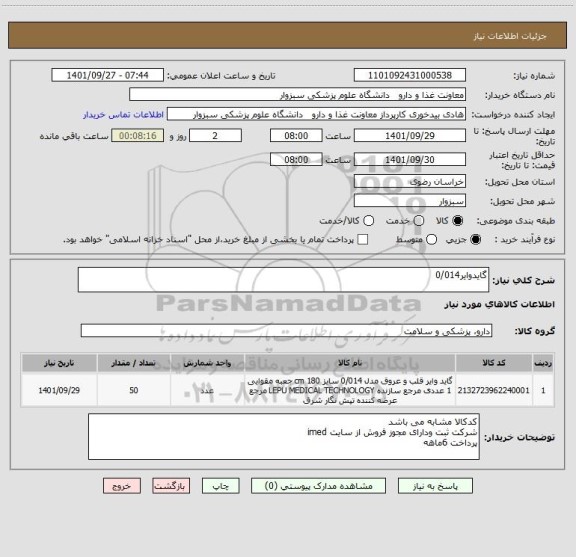 استعلام گایدوایر0/014