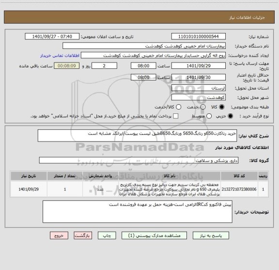 استعلام خرید رناکارت650و رنابگS650 ورنابگB650طبق لیست پیوست/ایرانکد مشابه است