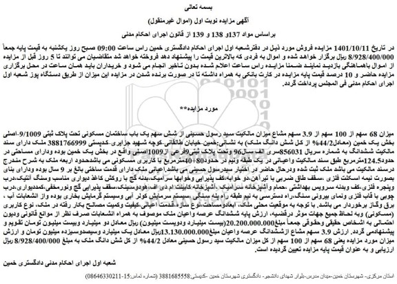 مزایده فروش میزان 68 سهم از 100 سهم از 3.9 سهم مشاع  از شش سهم یک باب ساختمان مسکونی تحت پلاک ثبتی 9/1009-اصلی