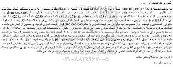 مزایده فروش یک دستگاه خودرو سواری پژو405