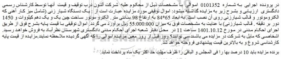 مزایده فروش یک دستگاه شیار زنی (شامل میز کار آهنی که الکتروموتور و قالب شیارزنی روی آن نصب 