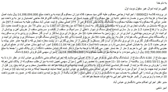 مزایده فروش 0.843 دانگ  سهم مشاع از 4.84 دانگ مشاع از ششدانگ پلاک ثبتی 818 فرعی از 375 اصلی 