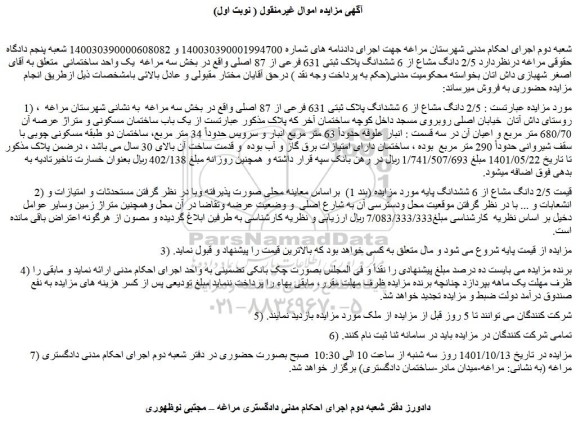 مزایده فروش 2/5 دانگ مشاع از 6 ششدانگ پلاک ثبتی 631 فرعی از 87 اصلی 