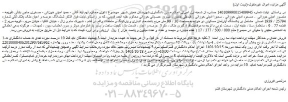 مزایده فروش  ششدانگ عرصه و اعیان ملک پلاک ثبتی شماره 25794 / 1939 اصلی  مشتمل بر یکدستگاه آپارتمان مسکونی دو خوابه به مساحت 30 / 99 متر مربع  