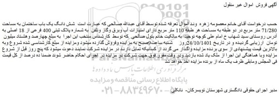 مزایده فروش شش دانگ یک باب ساختمان به مساحت 71/280 متر مربع در دو طبقه به مساحت هر طبقه 110 متر مربع