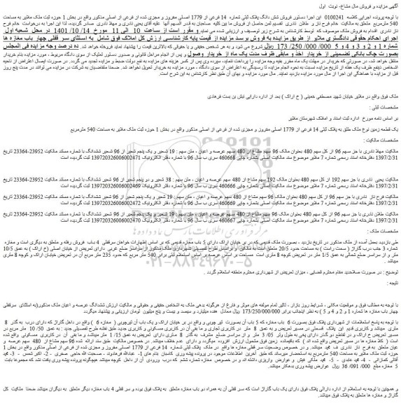 مزایده فروش یک قطعه زمین نوع ملک طلق به پلاک ثبتی 14 فرعی از 1779 اصلی مقروز و مجزی شده از فرعی از اصلی 