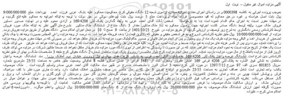 مزایده فروش مقدار 3 دانگ مشاع از ششدانگ ملک