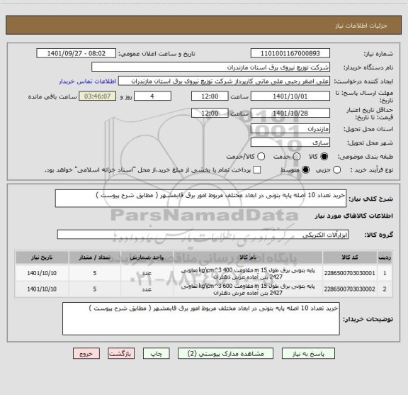 استعلام خرید تعداد 10 اصله پایه بتونی در ابعاد مختلف مربوط امور برق قایمشهر ( مطابق شرح پیوست )