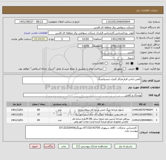 استعلام تامین لباس فرم مراکز کنترل دیسپاچینگ