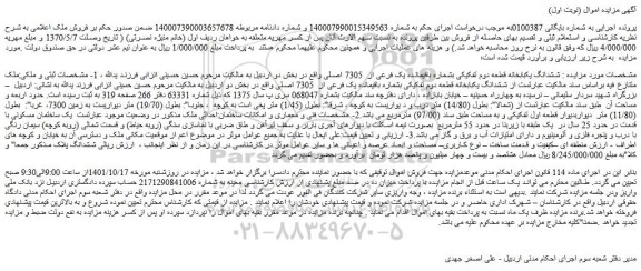 مزایده فروش ششدانگ یکبابخانه قطعه دوم تفکیکی بشماره باقیمانده یک فرعی از  7305 اصلی 