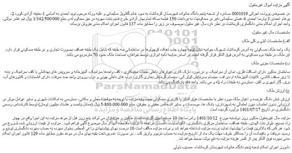 مزایده فروش یک واحد ملک مسکونی 